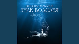 Знак Водолея Cover [upl. by Madriene176]