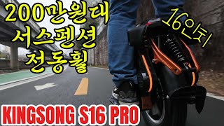 대리운전용 16인치 서스펜션 전동휠 킹송kingsong s16 pro 전동휠 30일 체험 리뷰 시작 [upl. by Christiansen713]