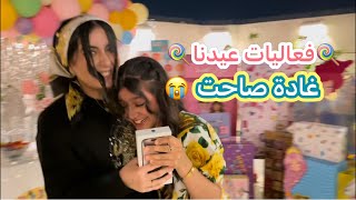 فعاليات العيد  غادة صاحت 😭🔥🔥 [upl. by Giwdul825]