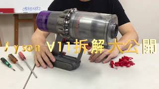 dyson V11主機拆解 電池 氣旋 馬達 扳機開關 更換V10類似 [upl. by Dorothy]