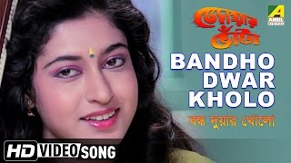 Bandho Dwar Kholo  Jwar Bhata  Bengali Movie Song  Rumpa Roy  Satabdi Roy [upl. by Jaala]