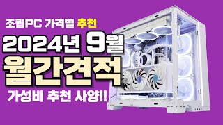 9월 컴퓨터 견적 추천ㅣ월간견적 가격별 가성비 사양 게임용 조립PC 게이밍 구성 [upl. by Turley]