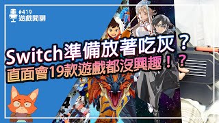 【遊戲閒聊419】19款遊戲大整理！任天堂0222直面會詳細整理！！2024的Switch要吃灰了嗎？ [upl. by Oirromed483]