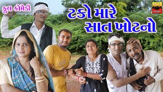 Tako Mare Sat Khotno  Ekta Comedy Than  Gujarati Comedy [upl. by Azil]