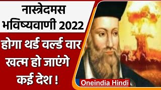 Nostradamus Predictions 2022 साल 2022 में होगा तीसरा World War  Bhavishyavani  वनइंडिया हिंदी [upl. by Paapanen]