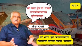 वंदेभारतचा प्रचार खाजगीकरणाच्या दृष्टिकोनातूनvande bharat video insidevandebharatexpress [upl. by Gabe]