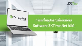 ZKTimeNet  การแก้ไขอุปกรณ์เชื่อมต่อกับ Software ZKTime Net ไม่ได้ [upl. by Pineda]