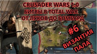 Crusader kings 3 с битвами в Total war  От копий викингов до лат  6 Конец Византии [upl. by Nosretep]