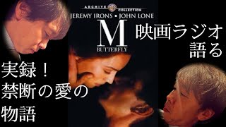 【映画ラジオ】本当にあった衝撃の禁断の愛の物語‼︎ 『エム・バタフライ』のお話です。 [upl. by Jer690]