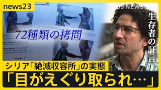 72種類の拷問 10万人が“行方不明” シリア「絶滅収容所」の生存者を独自取材 証言から浮かび上がった残虐な拷問の実態【news23】｜TBS NEWS DIG [upl. by Donata]