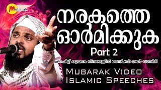 നരകത്തെ ഓര്‍മിക്കുക 2  Hafis Kummanam Nisamudheen Ashari  Islamic Speech Malayalam [upl. by Nwad]