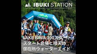 LAKE BIWA 100がスタート！スタート会場の様子と、晴天の御在所ウォーターエイドから各選手の様子をお届けします [upl. by Corella]