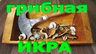 ГРИБНАЯ ИКРА из сушеных грибов на закуску [upl. by Gracye]