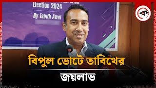 বাফুফের নতুন সভাপতি তাবিথ আউয়াল  Tabith Awal  Bafufe New President  Kalbela [upl. by Camden]