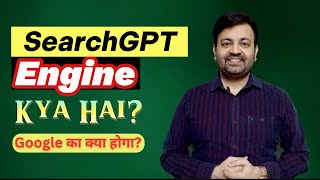 SearchGPT Engine Kya Hai aur Google Search ka Competitor Kaise Bana 2024 [upl. by Marmawke814]