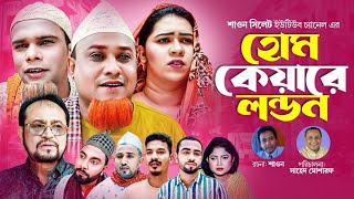 হোম কেয়ারে লন্ডন  Sylheti Natok  সিলেটি নাটক  Home Keyare London  Kotai Miah  কটাই মিয়া [upl. by Ayatnohs]