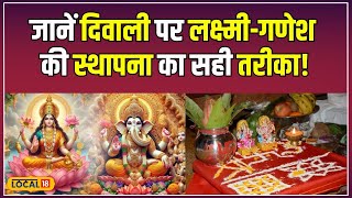 Diwali Puja Vidhi 2024 इस दिवाली ऐसे करें LakshmiGanesh की पूजा सालभर घर में बरसेगा धन local18 [upl. by Arannahs]