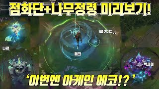 롤 아케인점화단 에코나무정령 신스킨 3종 미리보기 에코나르렉사이 [upl. by Cohen]