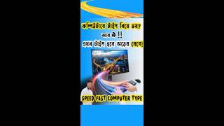 কম্পিউটার টাইপ স্পিড হবে ঝড়ের গতিতেFree computer speed testztype computertips typingspeed [upl. by Nosila576]