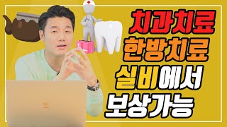 의료실비보험에서 치과치료한방병원치료비 보상가능합니다 놓치는 분들이 너무 많아요115회 [upl. by Alyhc]