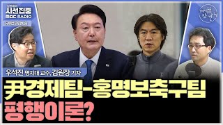 경제적참견시점 선수 교체가 시급하다 amp 건전재정 고집 말고 돈 풀어야  with 우석진 명지대 교수 김원장 기자 [upl. by Sualkin]