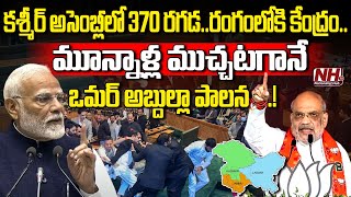 కశ్మీర్ అసెంబ్లీలో 370 రగడరంగలోకి కేంద్రం  JampK Assembly Chaos Over Article 370 Restoration  NH [upl. by Enyrehtak]