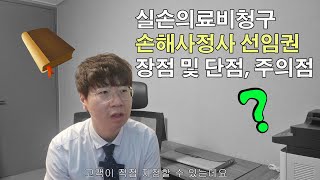 실손의료비 손해사정사 선임권 장점 및 단점 주의점 [upl. by Munafo]