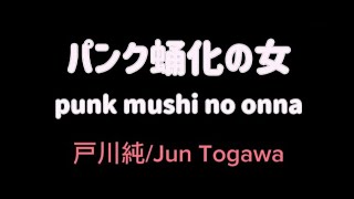 戸川純Jun Togawa ー パンク蛹化の女Punk mushi no onna 「Lyrics」With Translation [upl. by Aoht]