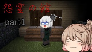 【ホラー注意】妖夢と共にホラゲー実況 part1【ゆっくり実況】【Minecraft】 [upl. by Elesig463]