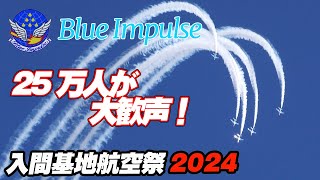 4K25万人が大歓声！今年最高の青空ブルーインパルス！入間基地航空祭 入間航空祭 [upl. by Benjamin]