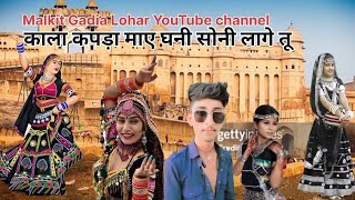 Kala kapda mae Ghani Soni Lage tu Rajasthani song malkitgadialohar1434 Kala kapda song gana [upl. by Zischke]