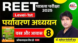 REET Pre Level Exam 2025  Environment  वस्त्र और आवास  By DrMukesh Pancholi [upl. by Rolandson]