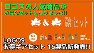 【お得なセット】ロゴス人気ギアがセットになった、お得に始めれる16種類の秋セットが新発売！【新作キャンプギア】LOGOS [upl. by Zetrom79]