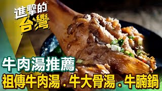 【牛肉湯推薦】70年牛雜湯祖傳牛肉湯炭火牛肉鍋限量牛大骨湯獨特牛腩鍋清燉牛肉麵手工眷村牛肉麵 FoodinTaiwan [upl. by Einimod]