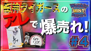 【優勝】阪神タイガースの「アレ」で爆売れ！？｜Weekly MINT Report 4 [upl. by Alehtse623]