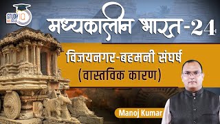 Medieval India  VijaynagarBahmani Conflict  Class24  Manoj Kumar  StudyIQ IAS Hindi [upl. by Marienthal]