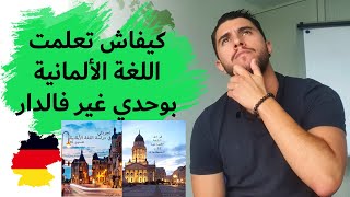 How to learn German language  كيفية تعلم اللغة الألمانية [upl. by Reppep]