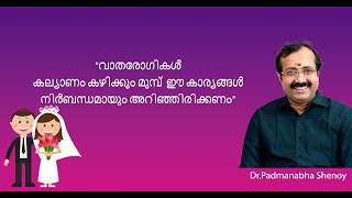 quotവാതരോഗികൾ കല്യാണം കഴിക്കും മുമ്പ് ഈ കാര്യങ്ങൾ നിർബന്ധമായും അറിഞ്ഞിരിക്കണംquot [upl. by Aseyt777]