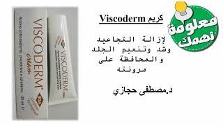 Viscoderm كريم لإزالة التجاعيد وشد وتنعيم الجلد والمحافظة على مرونته [upl. by Saalocin643]