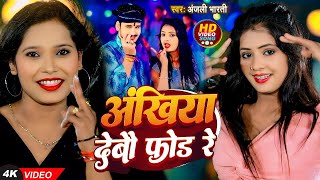 Video  अंखिया देवौ फोड रे  Anjali Bharti का मगही हिट गाना  Ankhiya Debau Fod Re  Magahi Gana [upl. by Woodall666]