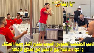 لاعب المنتخب المغربي الجديد يغني أثناء وجبة العشاء و أجواء عائلية بين اللاعبين في فنذق الإقامة [upl. by Flynn618]