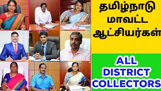 Tamil Nadu All District collector name list தமிழ்நாட்டின் மாவட்ட ஆட்சியர்கள் [upl. by Edette]