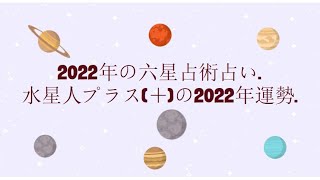 水星人プラス＋の2022年運勢  2022年の六星占術占い [upl. by Bak]