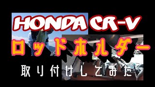 HONDA CRV【カーメイト ロッドホルダー】を付けてみた [upl. by Huckaby]