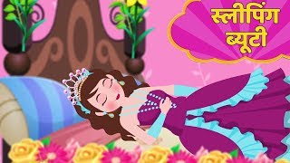 स्लीपिंग ब्यूटी  Sleeping Beauty Story in Hindi  Kahani  Hindi Fairy Tales [upl. by Ayahsey715]