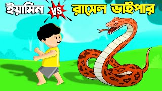 ইয়ামিন আর রাসেল ভাইপার  Samima Sraboni Cartoon  Yamin New Cartoon  YAMIN  SAMBA  Bangla Cartoon [upl. by Dot]