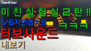 V6자연흡기로 터보소리 내보기 미친실험실2탄ㅋㅋNissan VQ35 Turbo sound kit [upl. by Aihsekat]