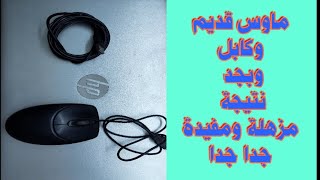 I Mouse بفكرة مش هتغير ولا تشترى ماوس بعد اليوم [upl. by Lyman822]