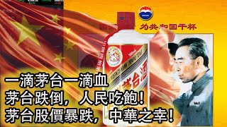 【領導快樂水】茅台股價暴跌，原因到底為何？是因為領導們更加廉潔了嗎？！｜共和國首要任務：讓領導開心｜不要怕，行賄無罪！ [upl. by Theodosia]