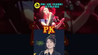 同唱一支歌《西海情歌》，徐子堯pk雲朵……醒鳥 [upl. by Liagaba]